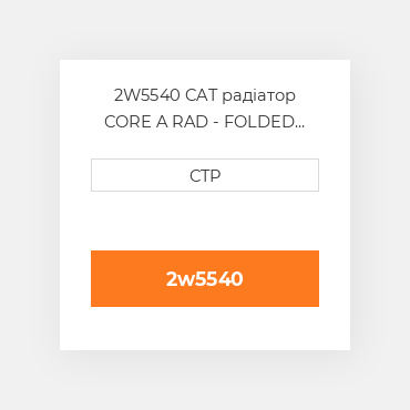 2W5540 CAT радіатор CORE A RAD - FOLDED CORE