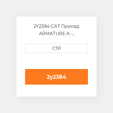 2Y2384 CAT Прилад ARMATURE A