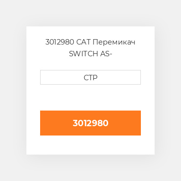 3012980 CAT Перемикач SWITCH AS-