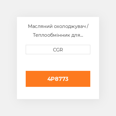Масляний охолоджувач / Теплообмінник для техніки Caterpillar CAT 4P8773, 4P-8773