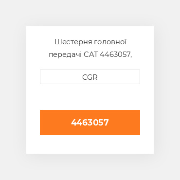 Шестерня головної передачі CAT 4463057, 446-3057