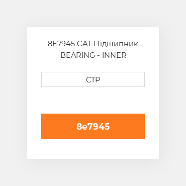 8E7945 CAT Підшипник BEARING - INNER