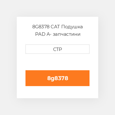 8G8378 CAT Подушка PAD A