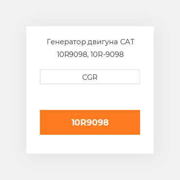 Генератор двигуна CAT 10R9098, 10R-9098