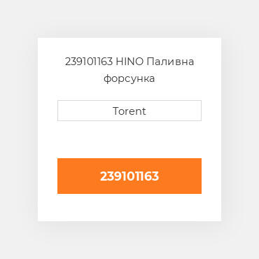 239101163 HINO Паливна форсунка