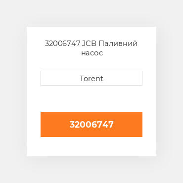 32006747 JCB Паливний насос