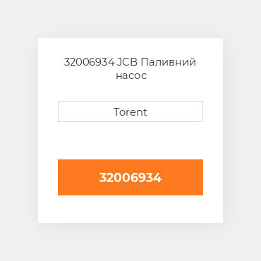 32006934 JCB Паливний насос
