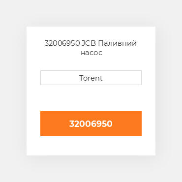 32006950 JCB Паливний насос