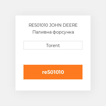 RE501010 JOHN DEERE Паливна форсунка
