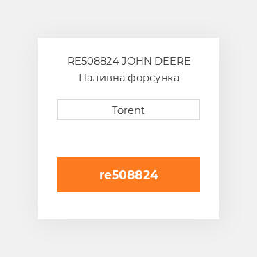 RE508824 JOHN DEERE Паливна форсунка