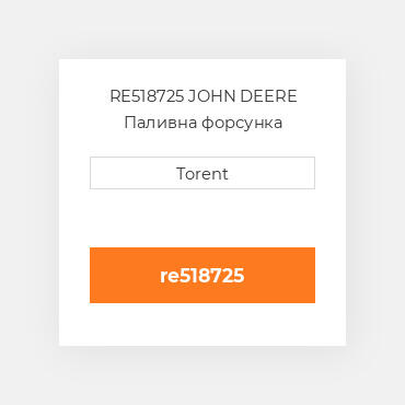 RE518725 JOHN DEERE Паливна форсунка