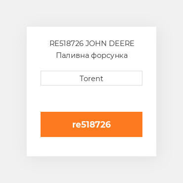 RE518726 JOHN DEERE Паливна форсунка