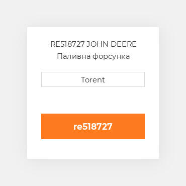 RE518727 JOHN DEERE Паливна форсунка