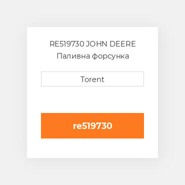 RE519730 JOHN DEERE Паливна форсунка