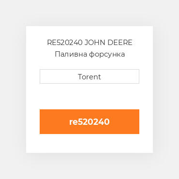 RE520240 JOHN DEERE Паливна форсунка