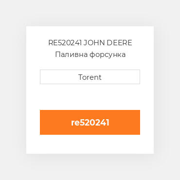 RE520241 JOHN DEERE Паливна форсунка
