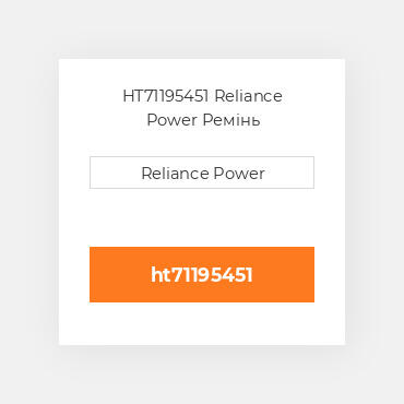 HT71195451 Reliance Power Ремінь