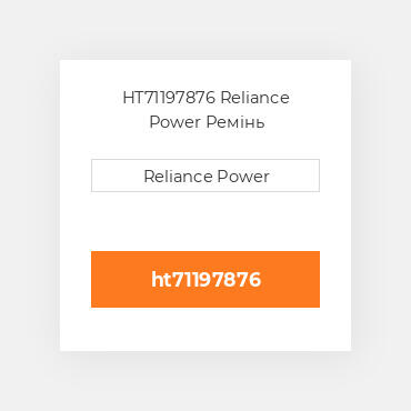 HT71197876 Reliance Power Ремінь