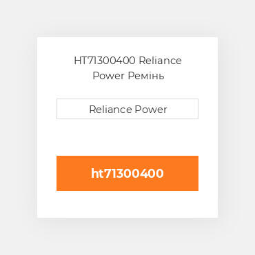 HT71300400 Reliance Power Ремінь