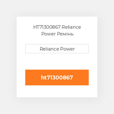 HT71300867 Reliance Power Ремінь