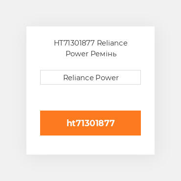HT71301877 Reliance Power Ремінь