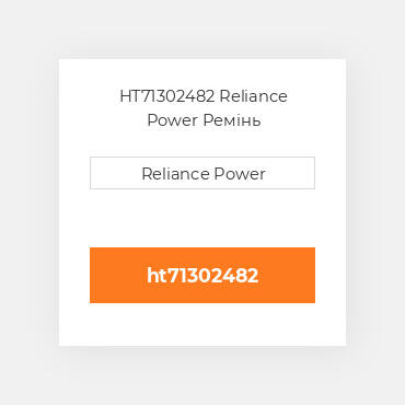 HT71302482 Reliance Power Ремінь