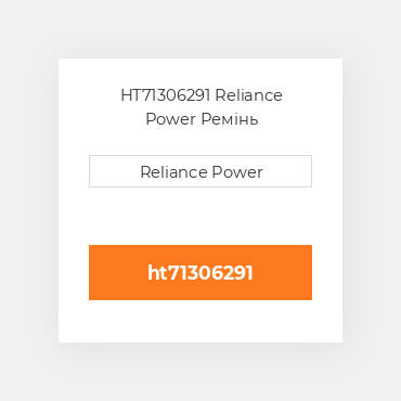HT71306291 Reliance Power Ремінь
