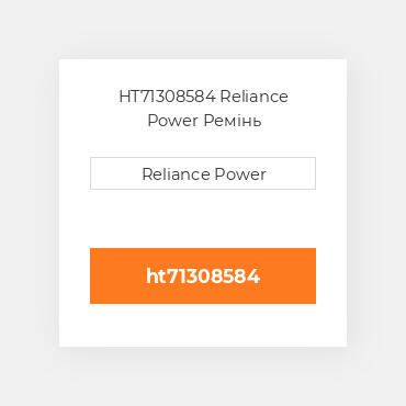 HT71308584 Reliance Power Ремінь