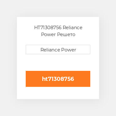 HT71308756 Reliance Power Решето
