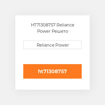 HT71308757 Reliance Power Решето