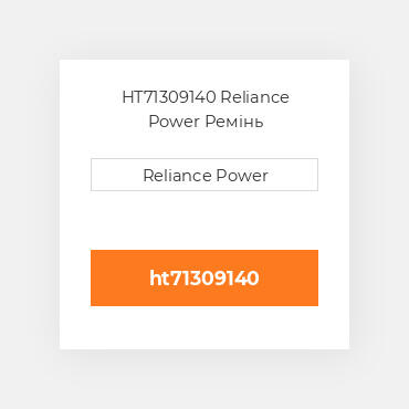 HT71309140 Reliance Power Ремінь