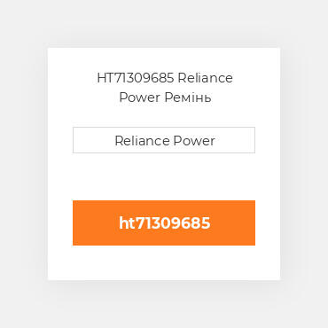 HT71309685 Reliance Power Ремінь