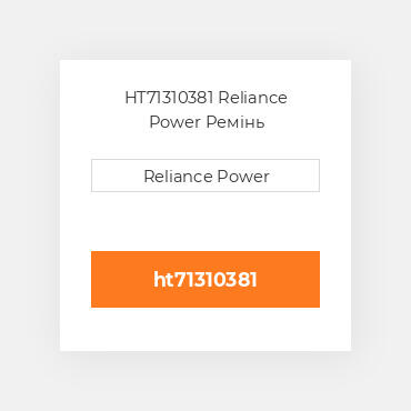 HT71310381 Reliance Power Ремінь