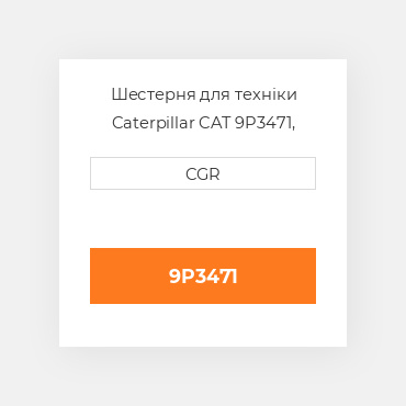 Шестерня для техніки Caterpillar CAT 9P3471, 9P-3471