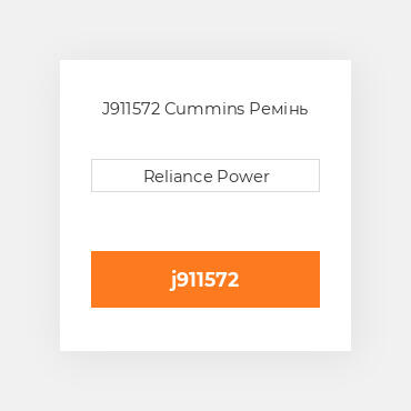 J911572 Cummins Ремінь