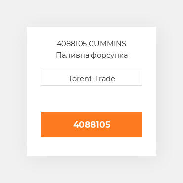 4088105 CUMMINS Паливна форсунка