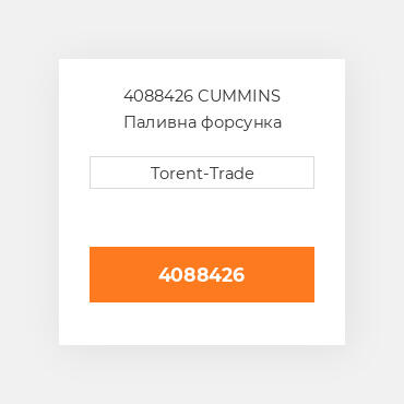 4088426 CUMMINS Паливна форсунка