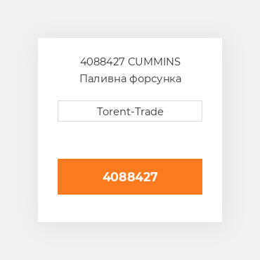 4088427 CUMMINS Паливна форсунка