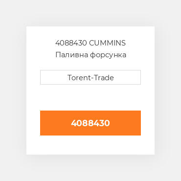 4088430 CUMMINS Паливна форсунка