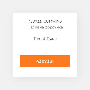 4307331 CUMMINS Паливна форсунка