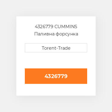 4326779 CUMMINS Паливна форсунка