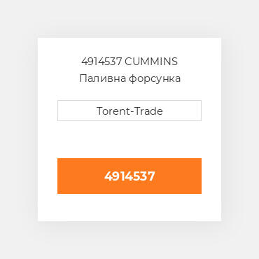 4914537 CUMMINS Паливна форсунка