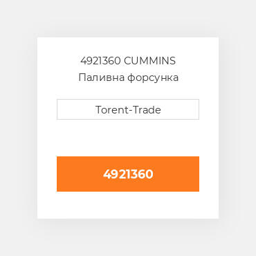 4921360 CUMMINS Паливна форсунка