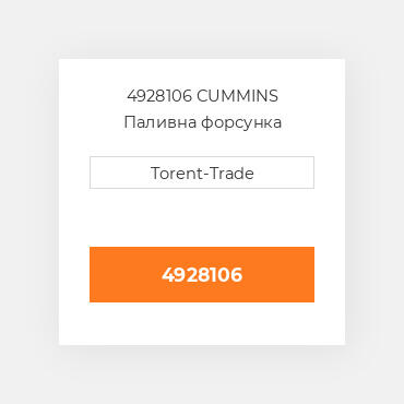 4928106 CUMMINS Паливна форсунка