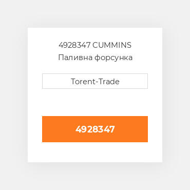 4928347 CUMMINS Паливна форсунка