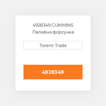 4928349 CUMMINS Паливна форсунка
