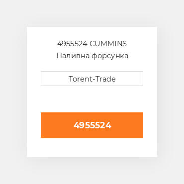 4955524 CUMMINS Паливна форсунка
