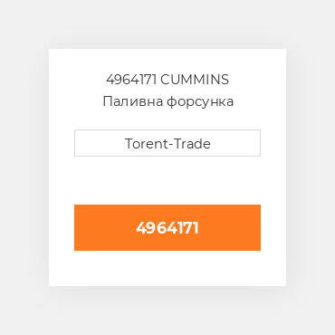 4964171 CUMMINS Паливна форсунка