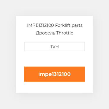 IMPE1312100 Forklift parts Дросель Throttle Assembly