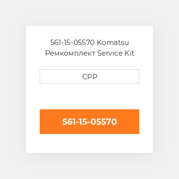 561-15-05570 Komatsu Ремкомплект Service Kit